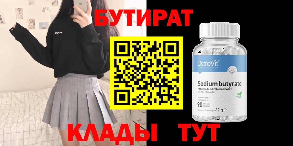 Каменск-Шахтинский  БУТИРАТ 1.4BDO  Вход с VPN 